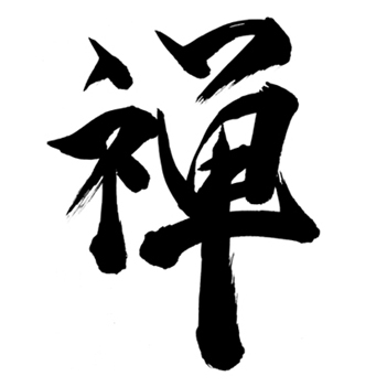 禅