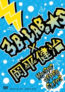 DVD「岡平健治×3B-LAB